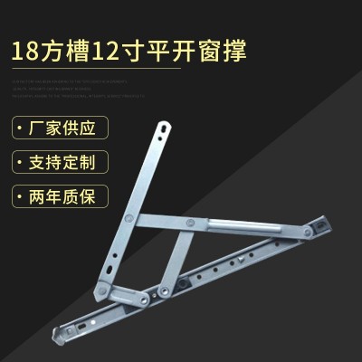 18方槽12寸平开窗撑厂家 304不锈钢平开窗四连杆滑撑伸缩撑可定制