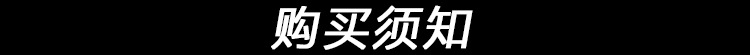 购买须知