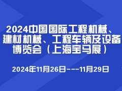 2024中国国际工程机械、建材机械、工程车辆及设备博览会（上海宝马展）