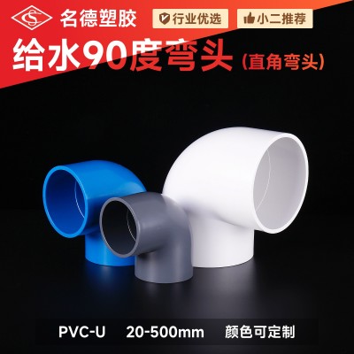 PVC给水弯头90度直角弯头接头加厚白色灰色蓝色塑料管件配件批发