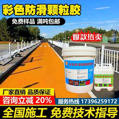 厂家直销彩色陶瓷颗粒防滑路面胶水聚氨酯粘合剂防滑坡道材料