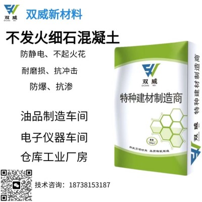 不发火细石混凝土 防静电砂浆 金属骨料耐磨地坪硬化剂