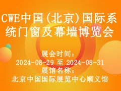 CWE中国(北京)国际系统门窗及幕墙博览会