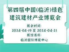 第四届中国（临沂）绿色建筑建材产业博览会 邀请函