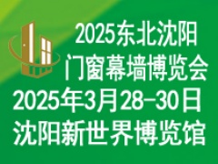 2025第二十六届东北（沈阳）门窗幕墙博览会