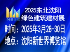 2025第二十二届东北（沈阳）绿色建筑建材博览会