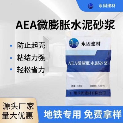 广东AEA微膨胀水泥砂浆 AEA微膨胀水泥 地铁隧道用水泥量大从优