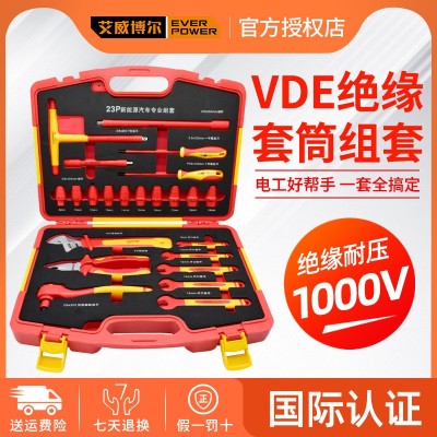 艾威博尔绝缘1000V套筒棘轮扳手套装VDE认证电工专用综合工具组套