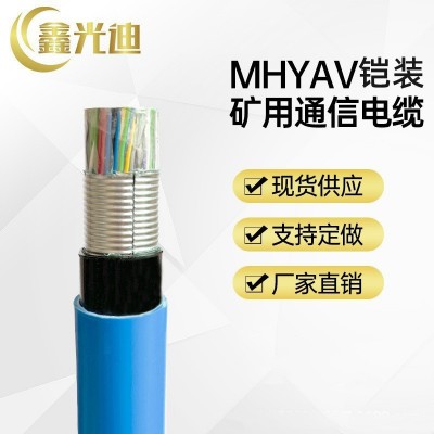 鑫光迪 MHYAV矿用通信电缆铠装煤矿用大对数市内通信