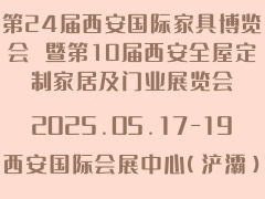 第24届西安国际家具博览会 暨第10届西安全屋定制家居及门业展览会