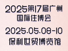 2025第17届广州国际住博会