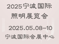 2025宁波国际照明展览会