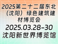 2025第二十二届东北（沈阳）绿色建筑建材博览会