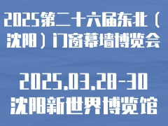 2025第二十六届东北（沈阳）门窗幕墙博览会