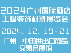 2024广州国际酒店工程装饰材料展览会