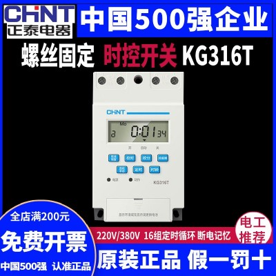 正泰微电脑时控开关KG316T自动定时器路灯定时开关时间控制器220V