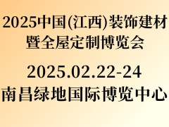 2025中国(江西)装饰建材暨全屋定制博览会