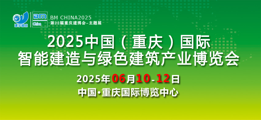 2025中国（重庆）国际智能建造与绿色建筑产业博览会