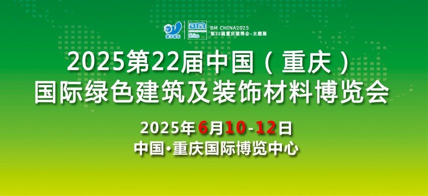 2025第22届中国（重庆）国际绿色建筑及装饰材料博览会