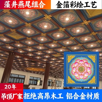 寺庙古建吊顶佛堂彩绘金箔莲花铝扣板古建筑地宫藻井吊顶厂家